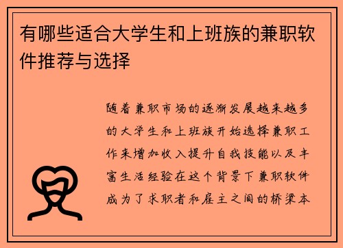 有哪些适合大学生和上班族的兼职软件推荐与选择