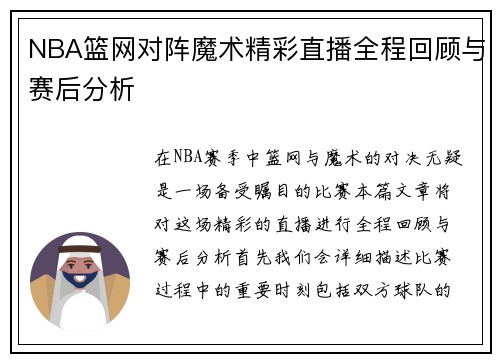 NBA篮网对阵魔术精彩直播全程回顾与赛后分析