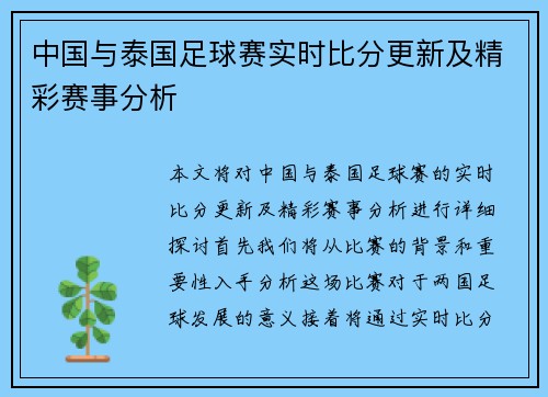 中国与泰国足球赛实时比分更新及精彩赛事分析