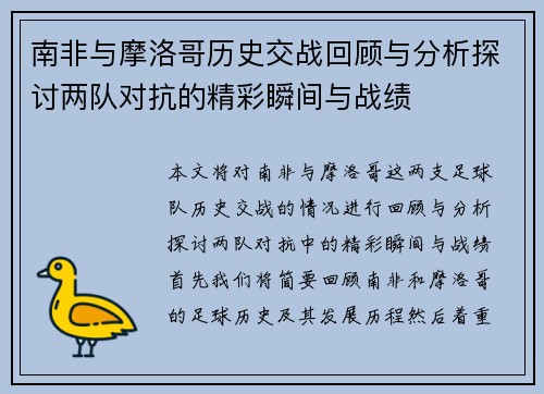 南非与摩洛哥历史交战回顾与分析探讨两队对抗的精彩瞬间与战绩