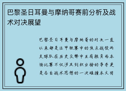 巴黎圣日耳曼与摩纳哥赛前分析及战术对决展望