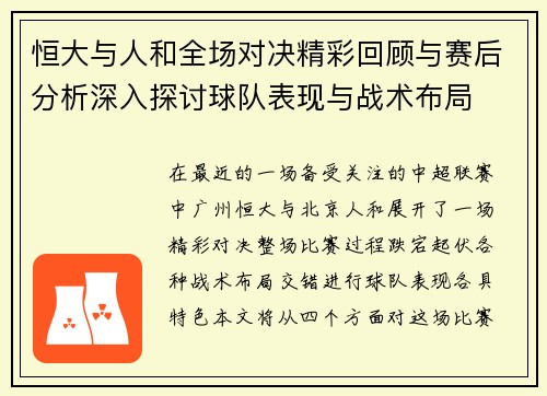 恒大与人和全场对决精彩回顾与赛后分析深入探讨球队表现与战术布局