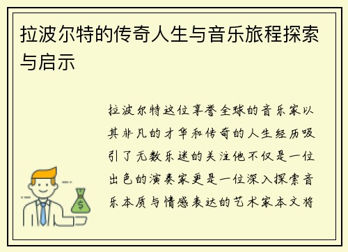 拉波尔特的传奇人生与音乐旅程探索与启示