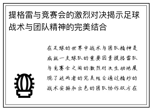 提格雷与竞赛会的激烈对决揭示足球战术与团队精神的完美结合